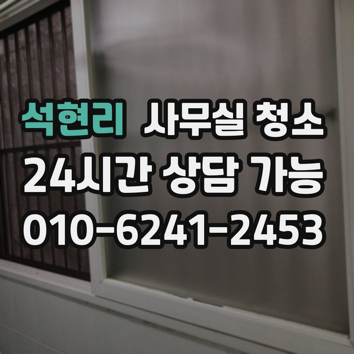 석현리 사무실 청소