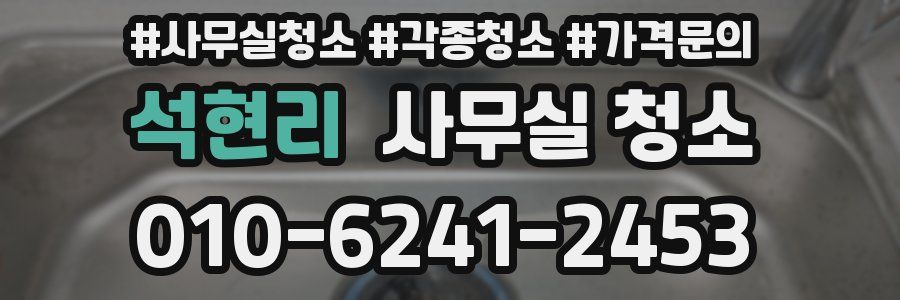 석현리 사무실 청소
