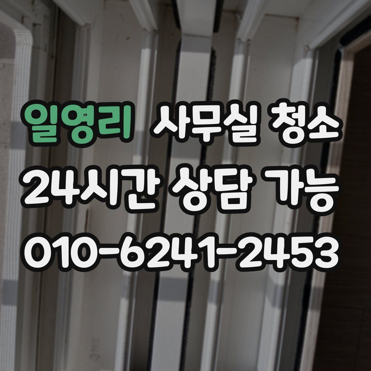 일영리 사무실 청소