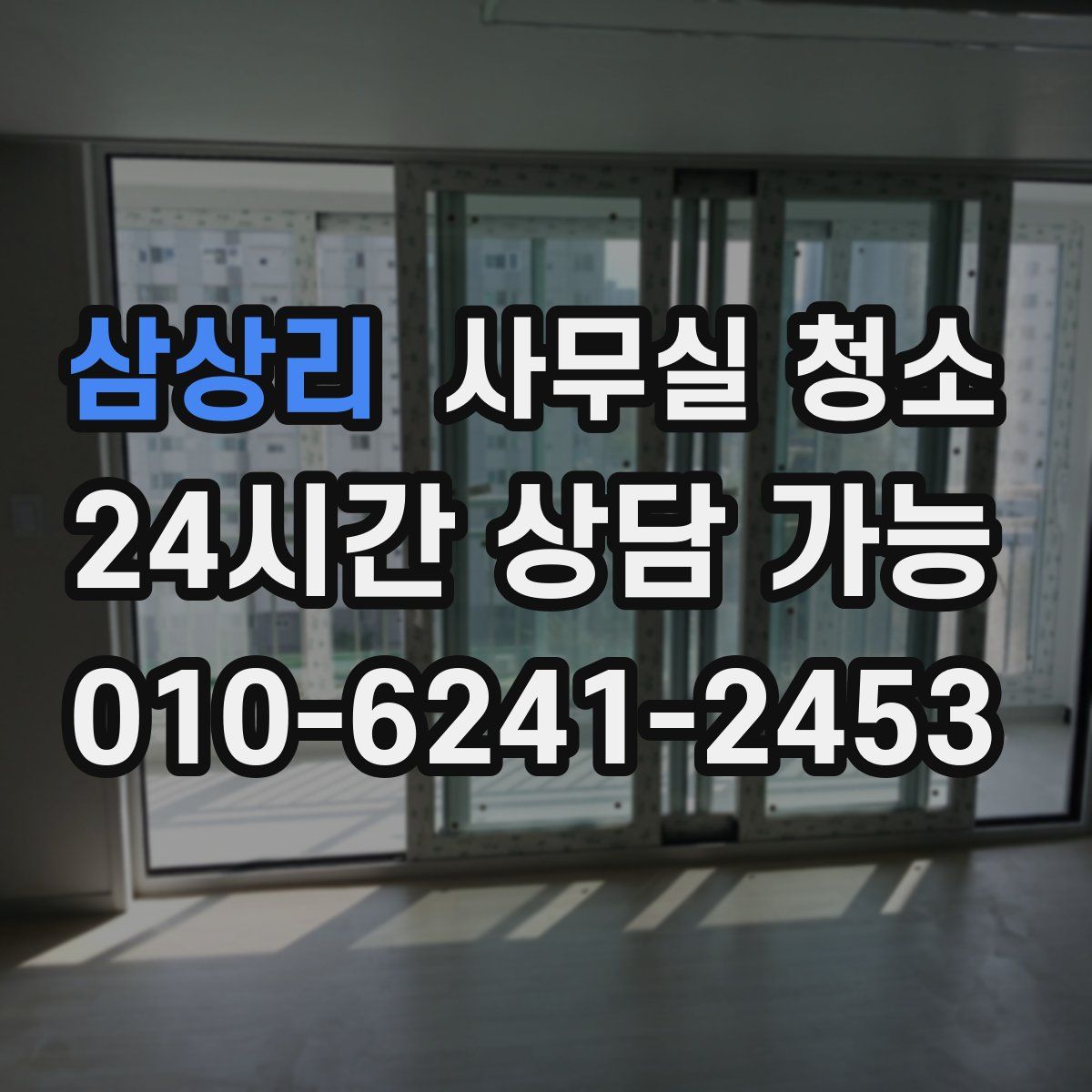 삼상리 사무실 청소