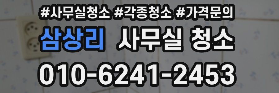 삼상리 사무실 청소