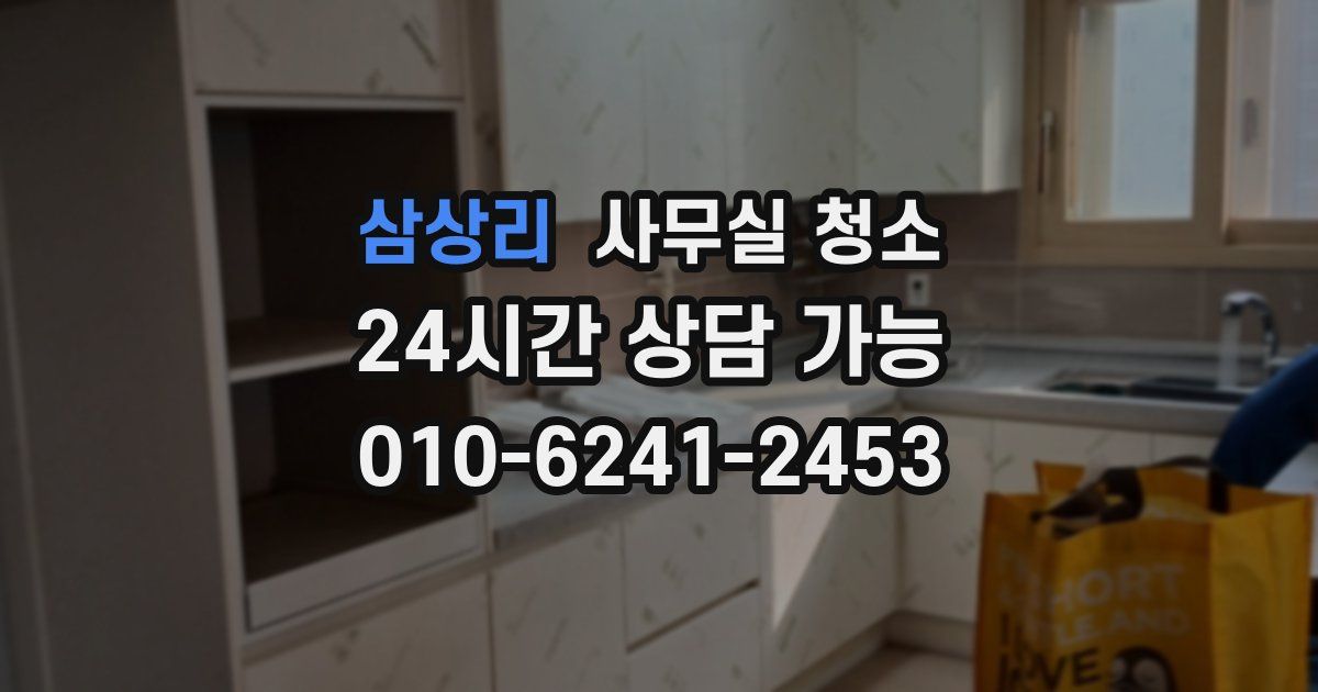 삼상리 사무실 청소