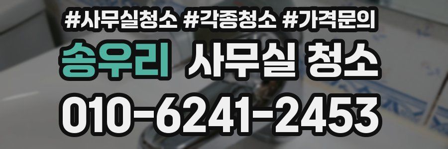 송우리 사무실 청소