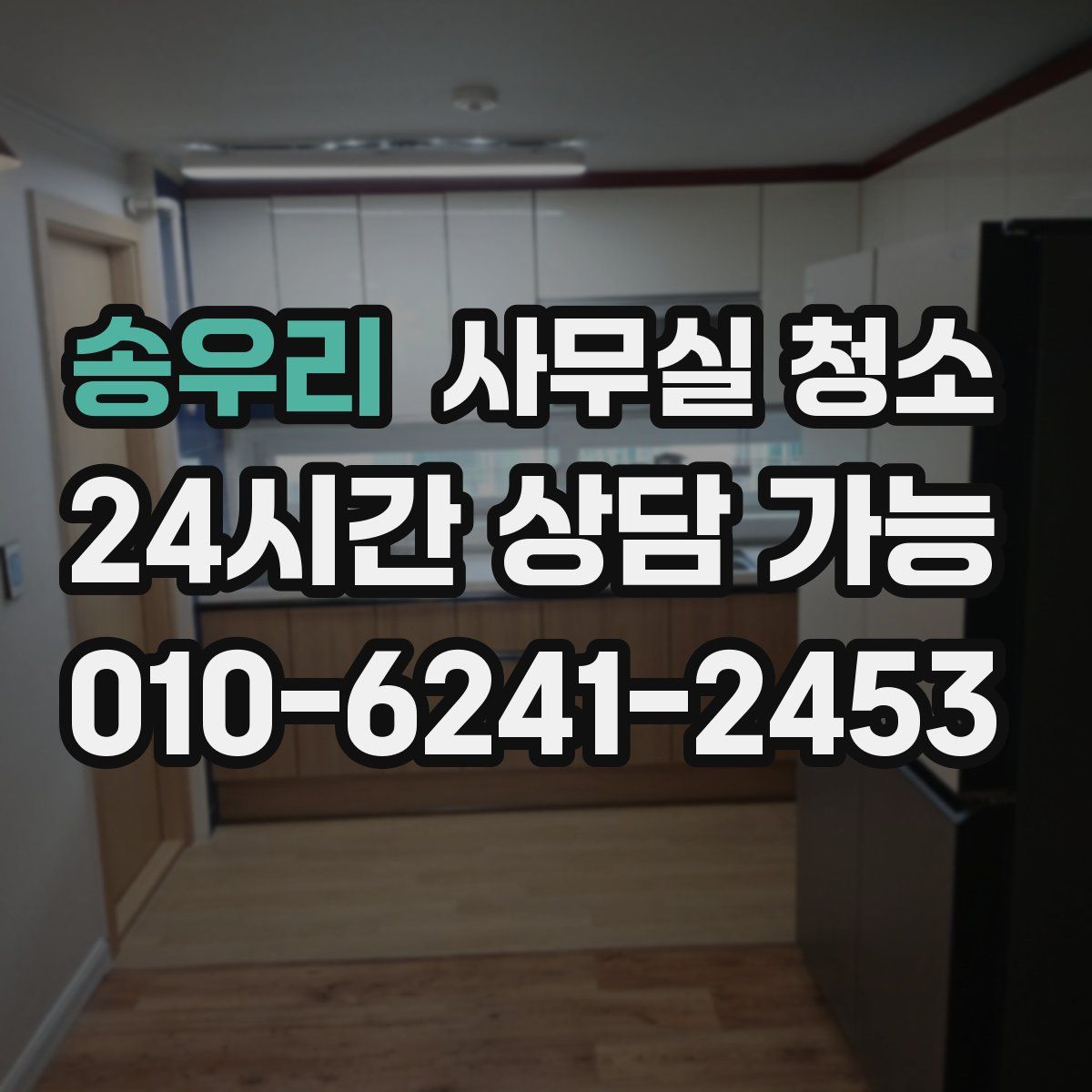 송우리 사무실 청소