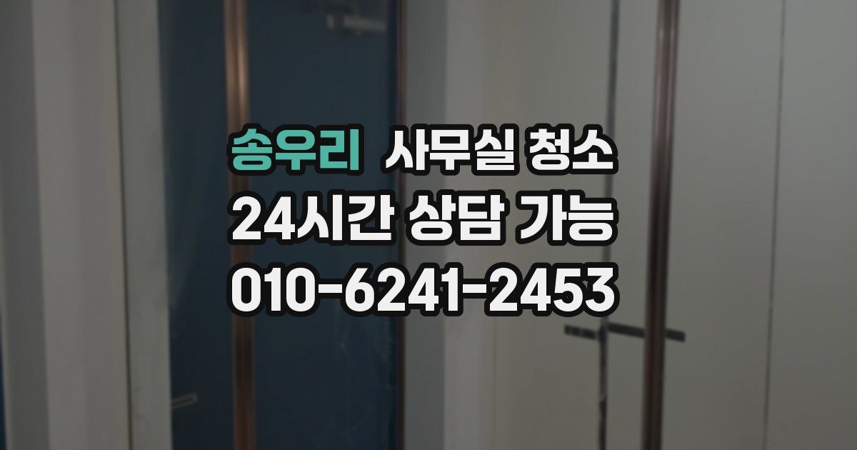송우리 사무실 청소