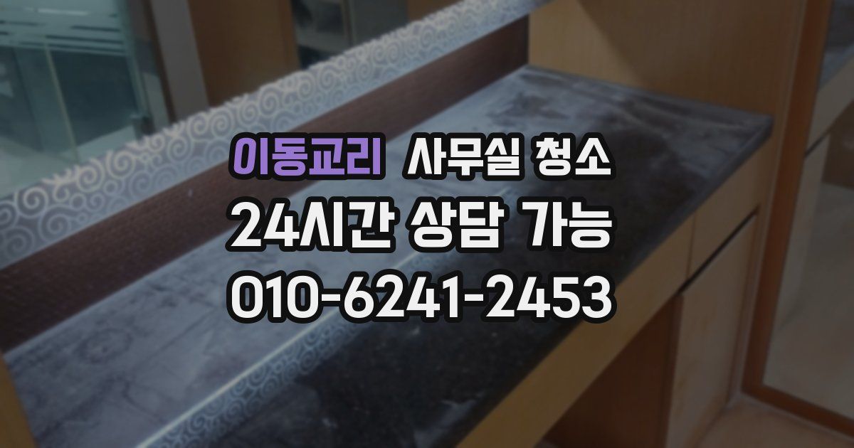 이동교리 사무실 청소