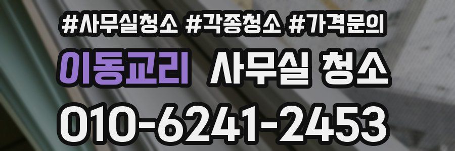 이동교리 사무실 청소