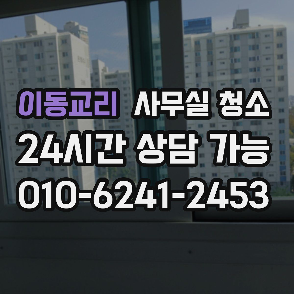 이동교리 사무실 청소