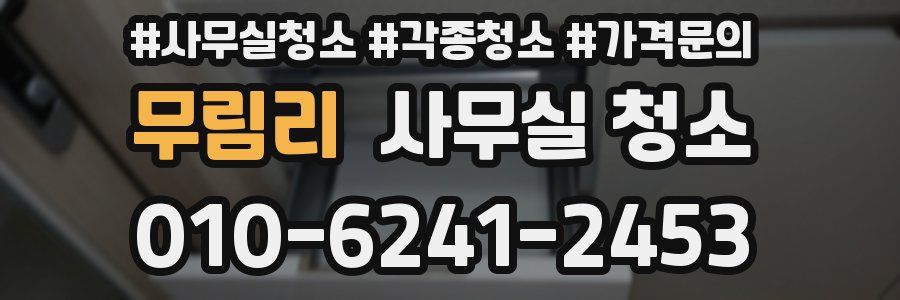 무림리 사무실 청소