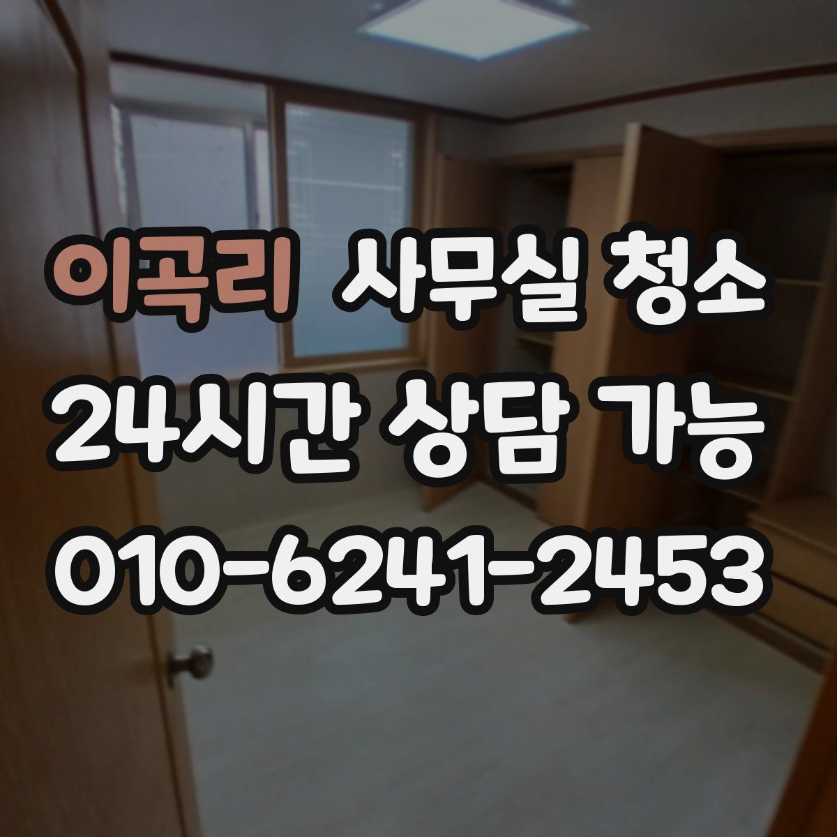 이곡리 사무실 청소