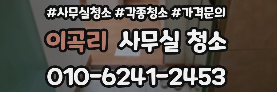 이곡리 사무실 청소