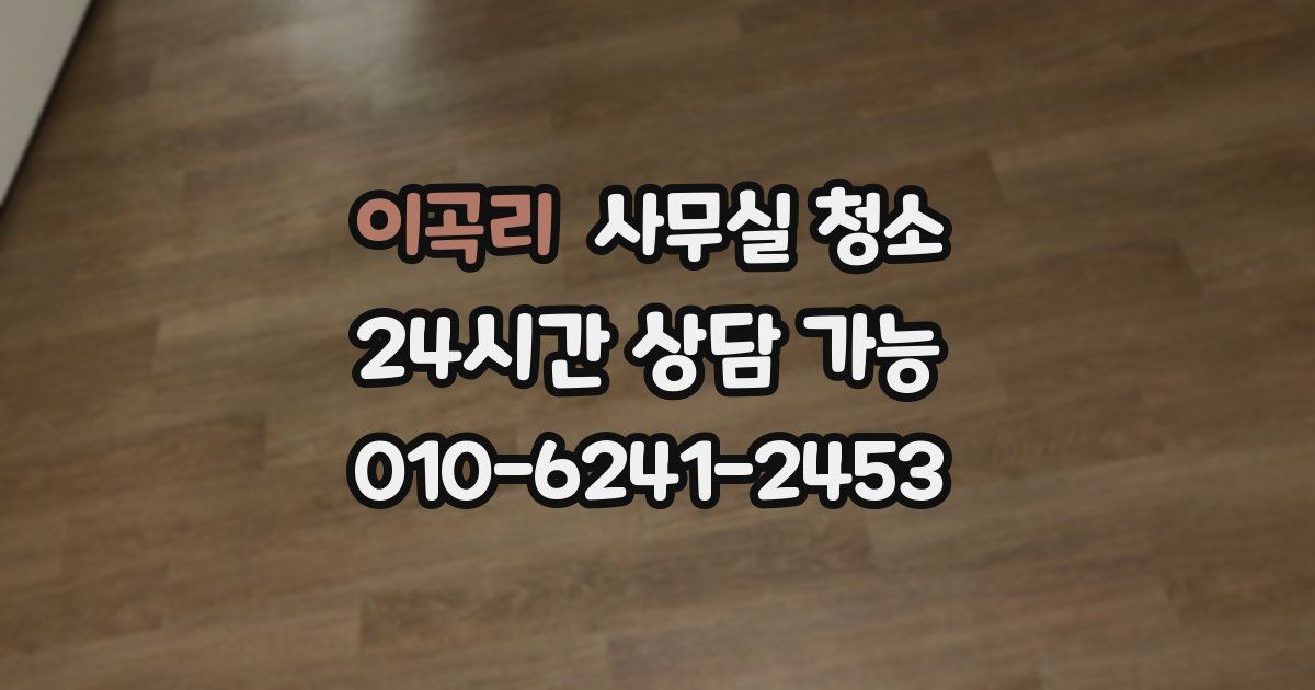 이곡리 사무실 청소