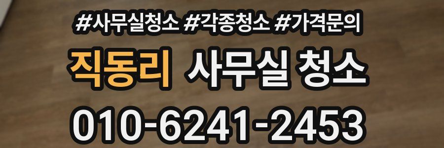 직동리 사무실 청소