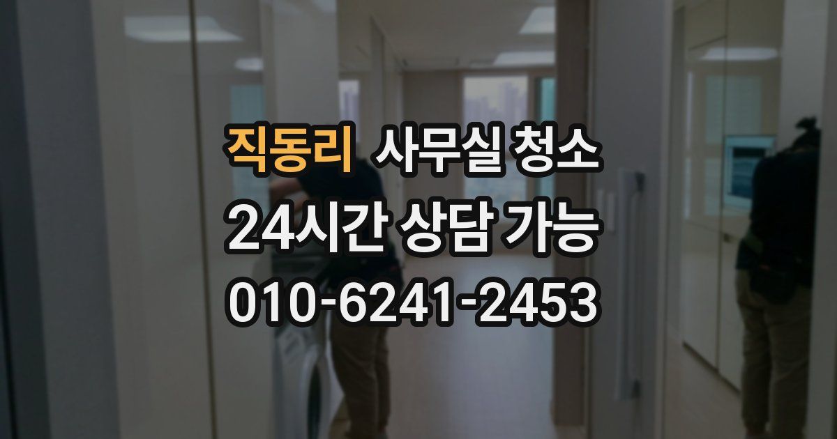 직동리 사무실 청소