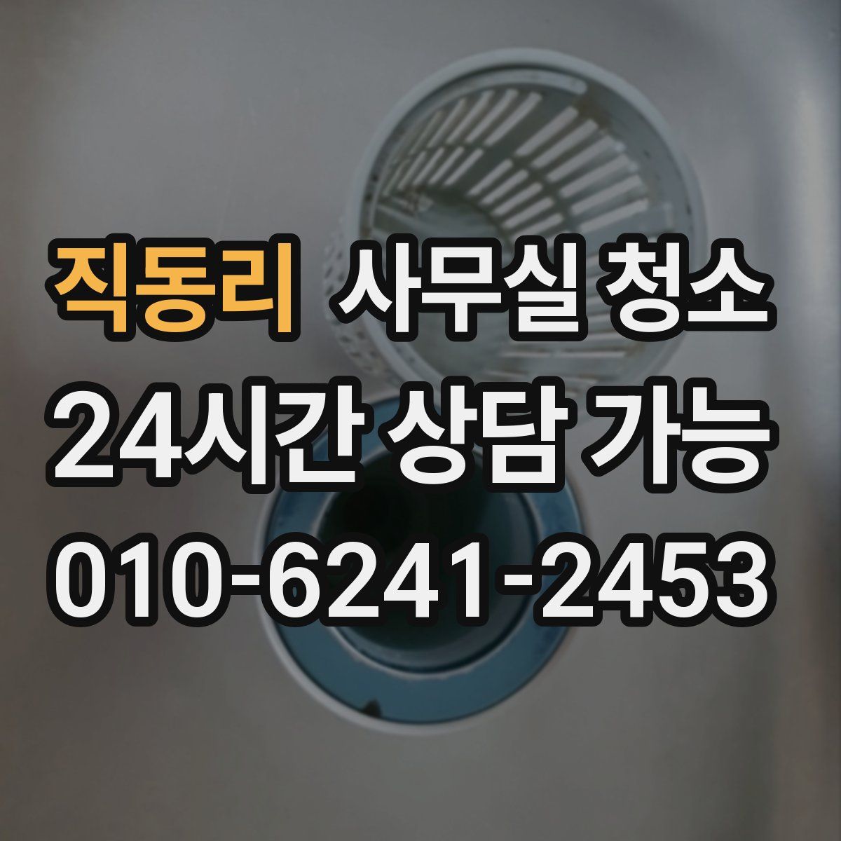 직동리 사무실 청소
