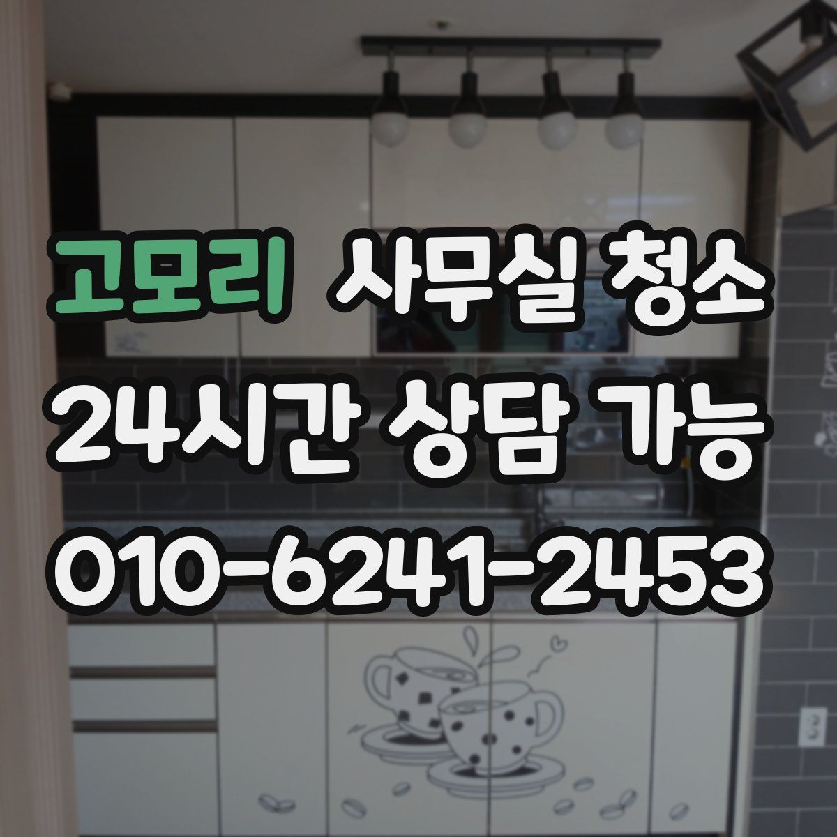 고모리 사무실 청소