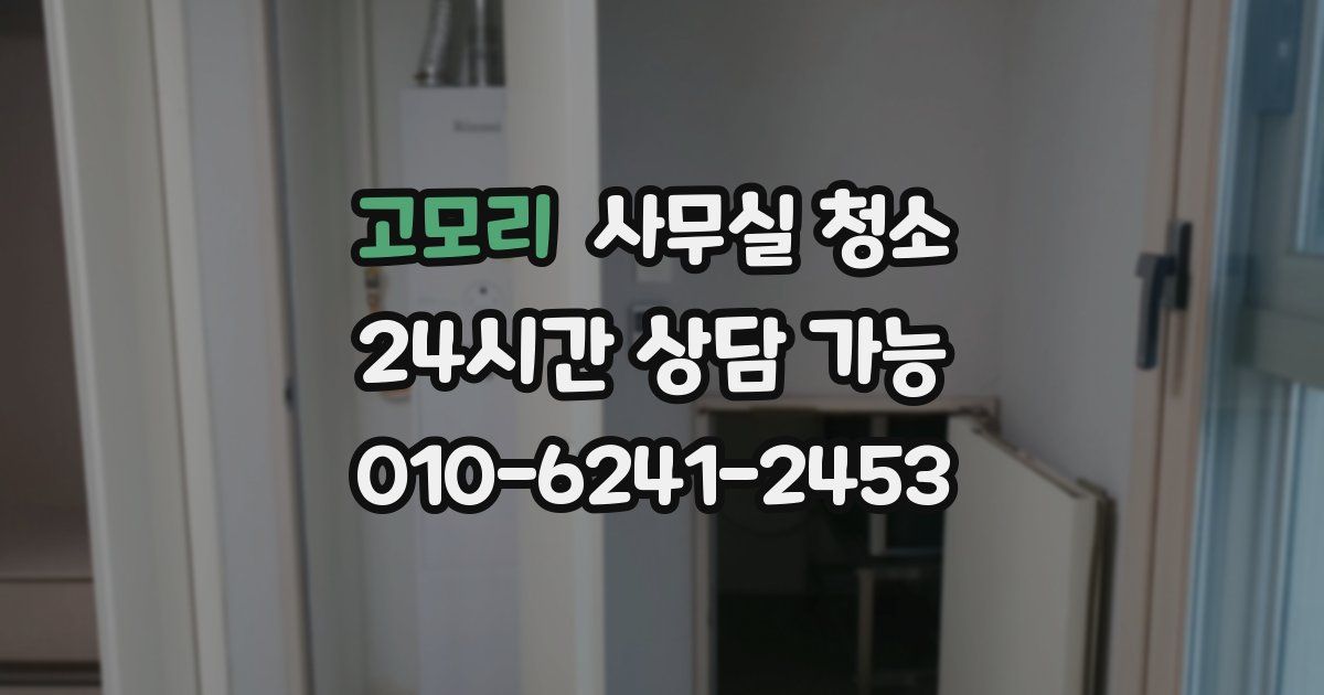 고모리 사무실 청소
