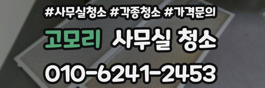 고모리 사무실 청소