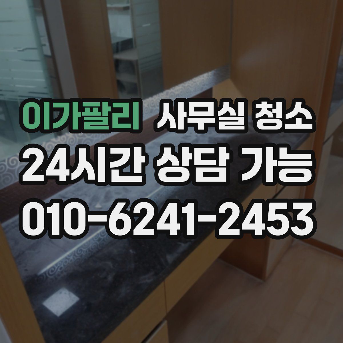 이가팔리 사무실 청소