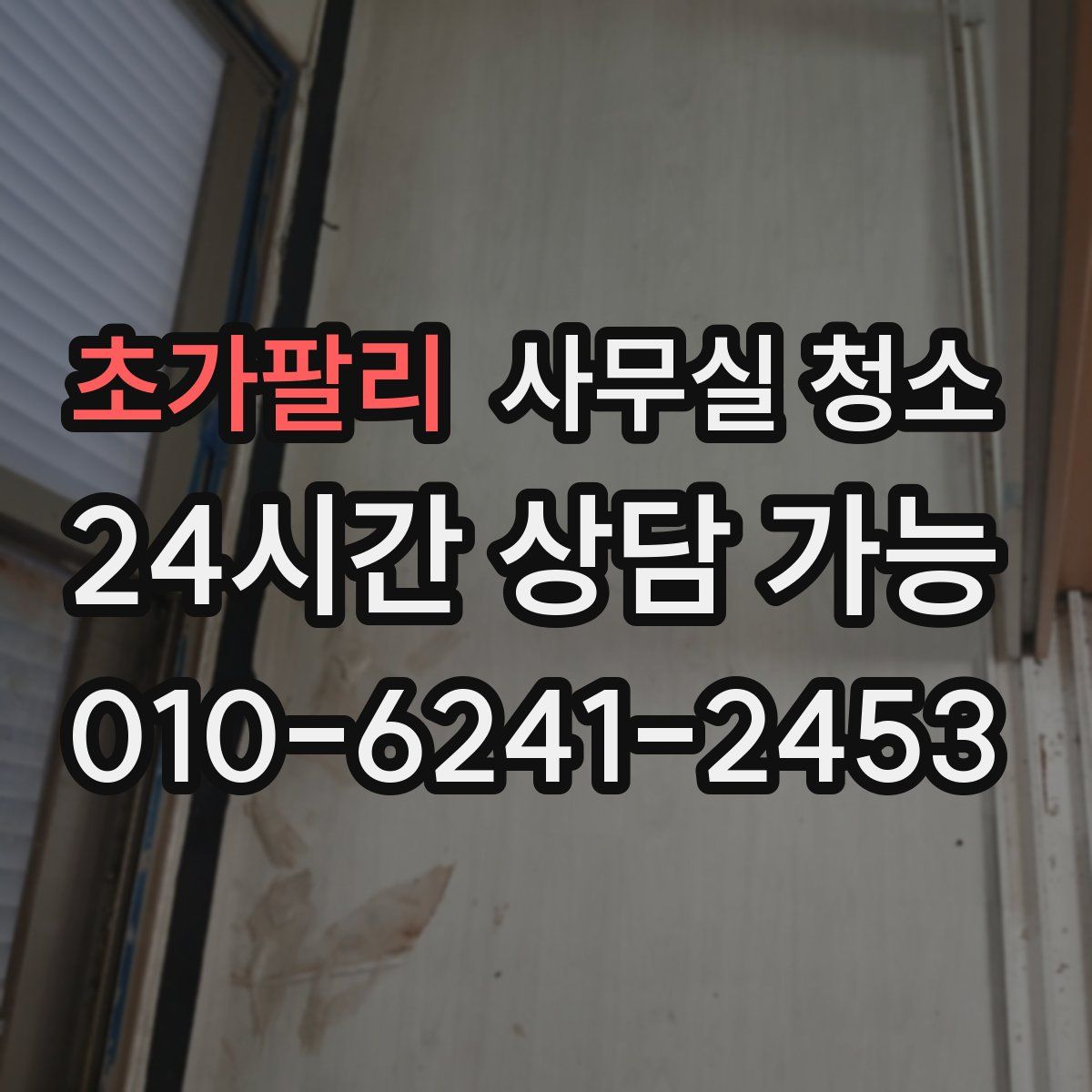 초가팔리 사무실 청소