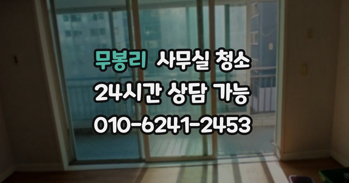 무봉리 사무실 청소