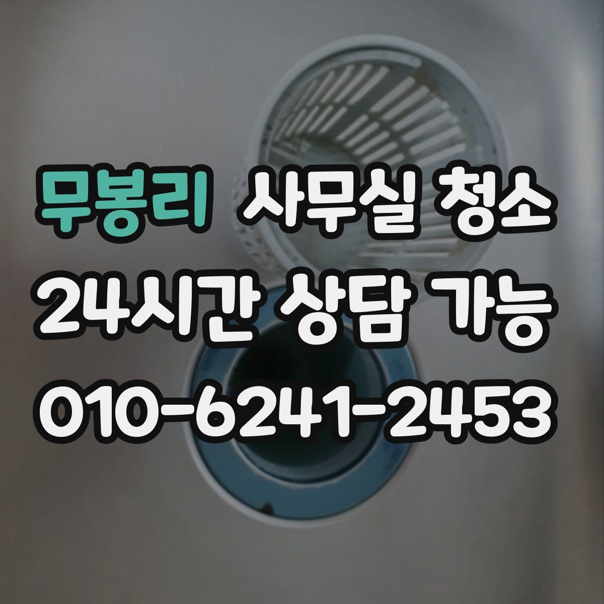 무봉리 사무실 청소