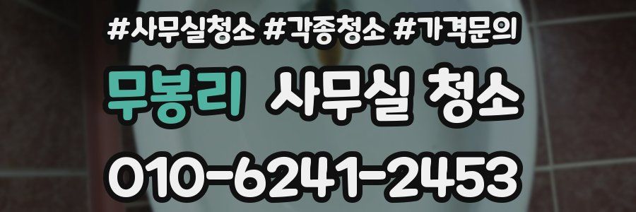 무봉리 사무실 청소
