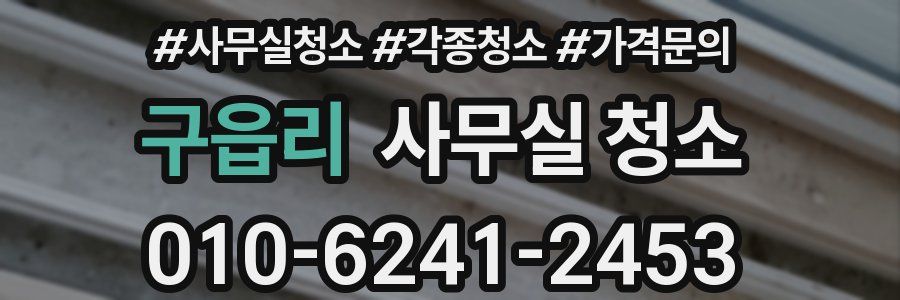 구읍리 사무실 청소