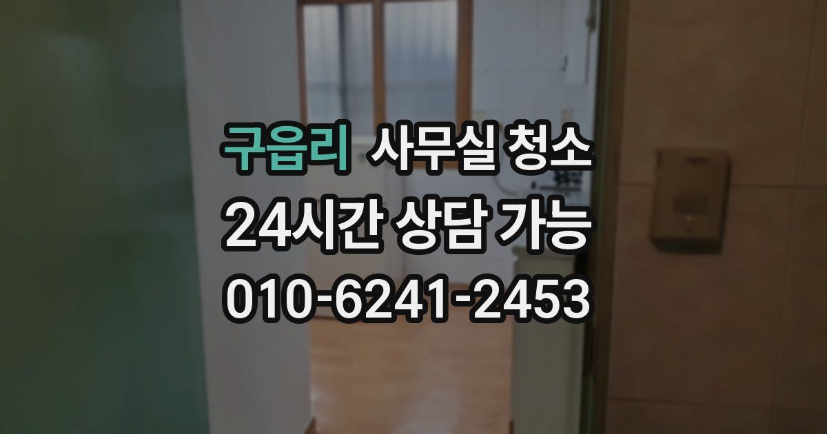 구읍리 사무실 청소