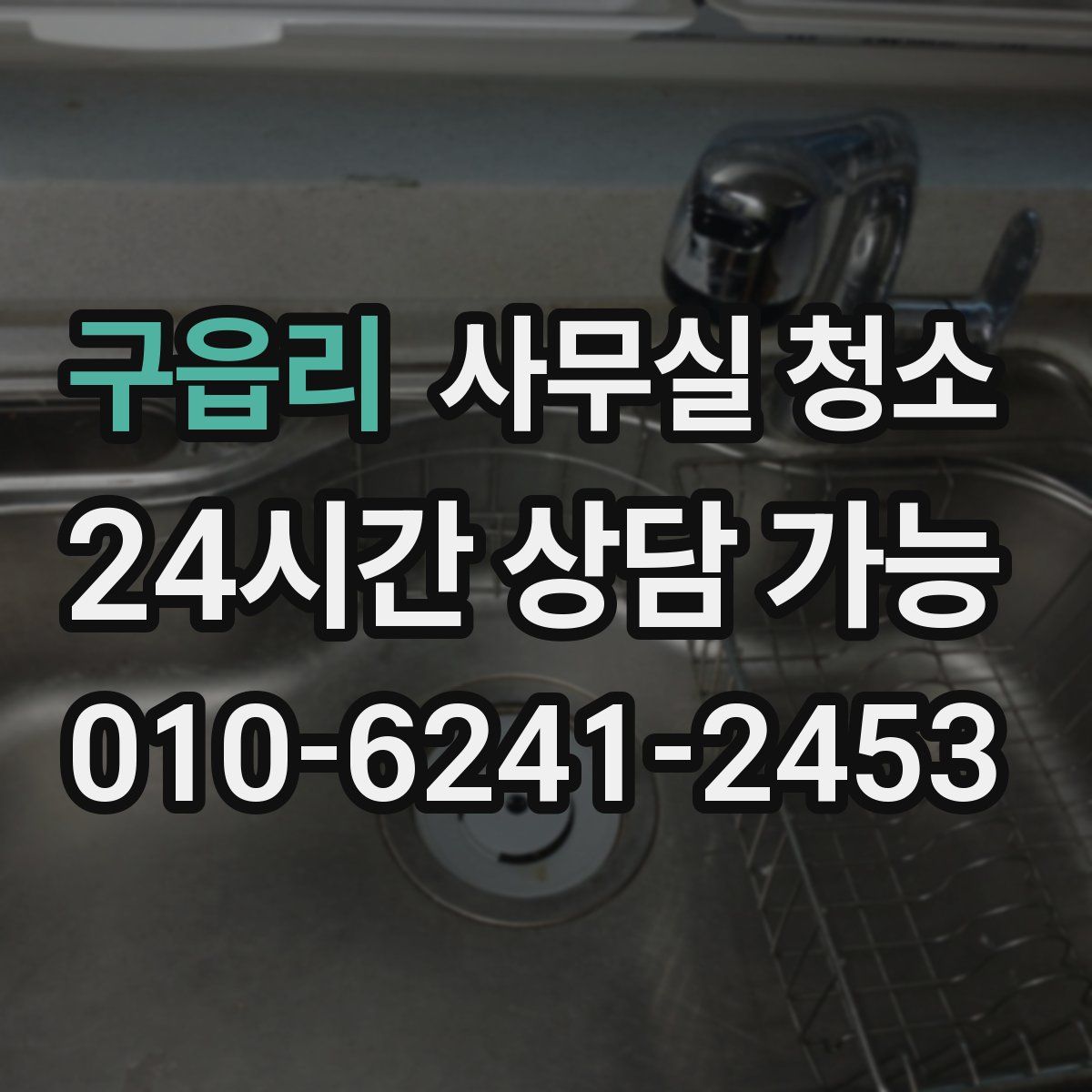 구읍리 사무실 청소