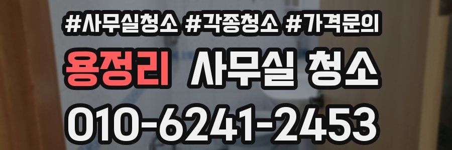용정리 사무실 청소