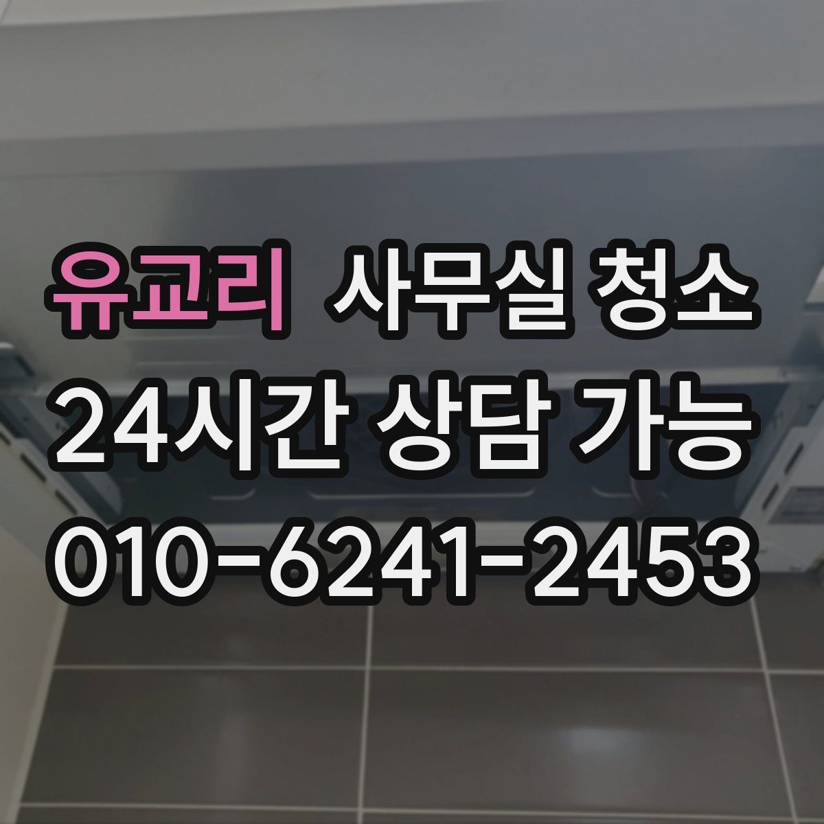 유교리 사무실 청소