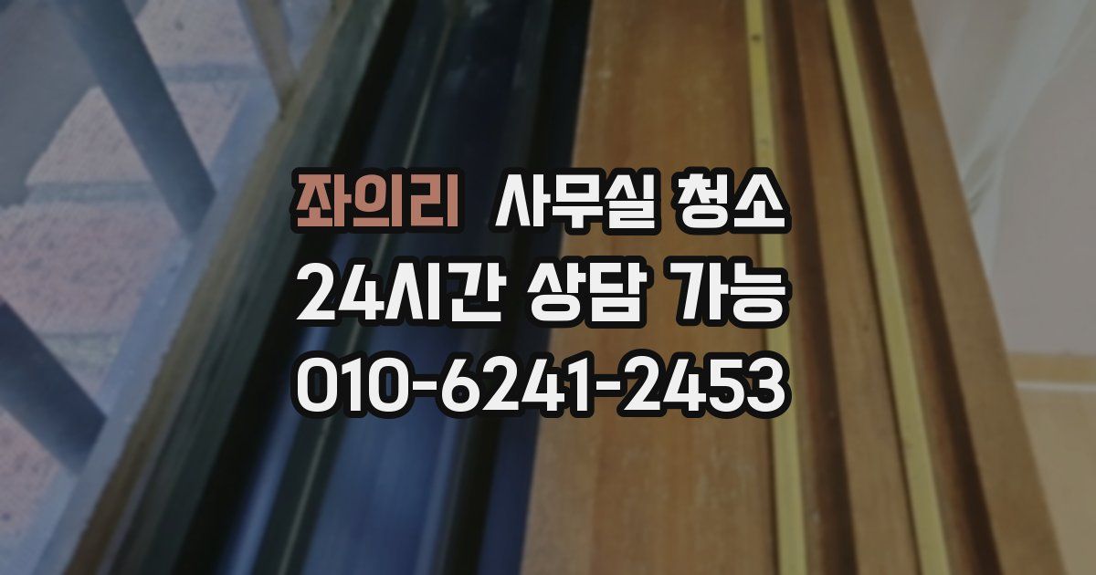 좌의리 사무실 청소