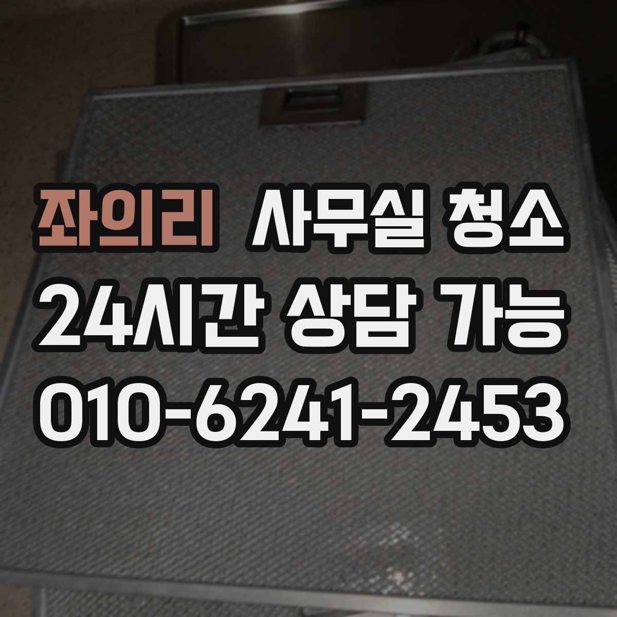 좌의리 사무실 청소