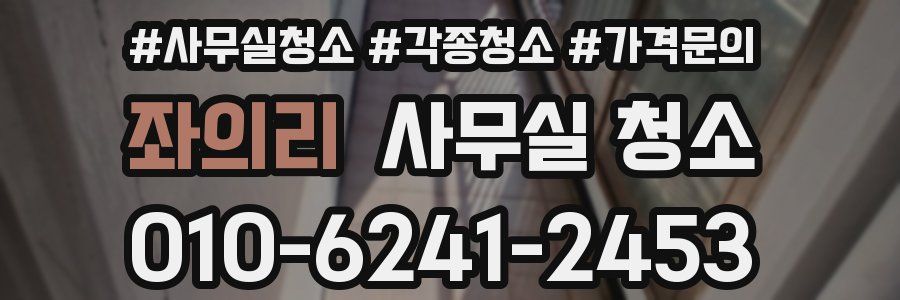 좌의리 사무실 청소