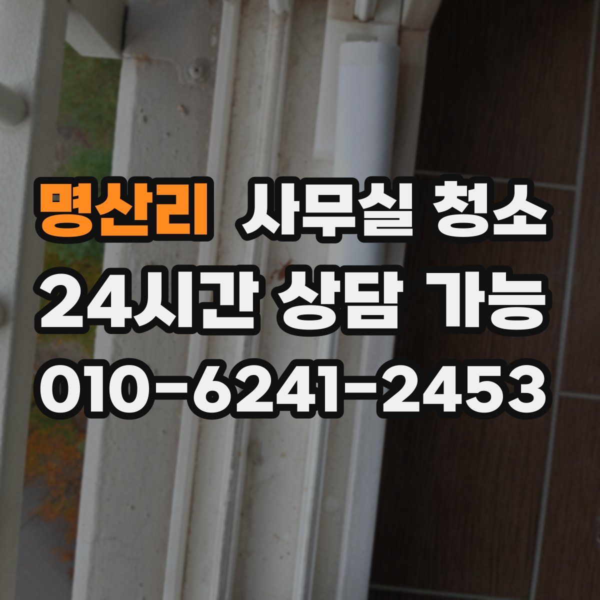 명산리 사무실 청소