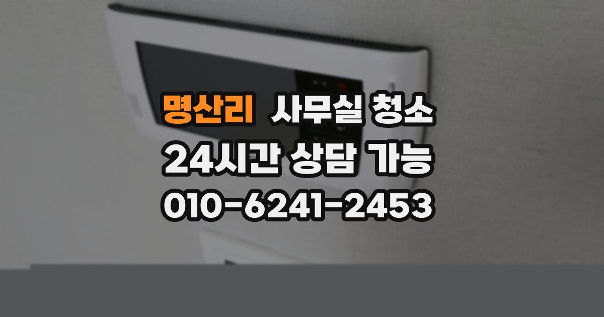 명산리 사무실 청소