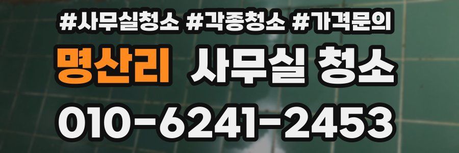 명산리 사무실 청소