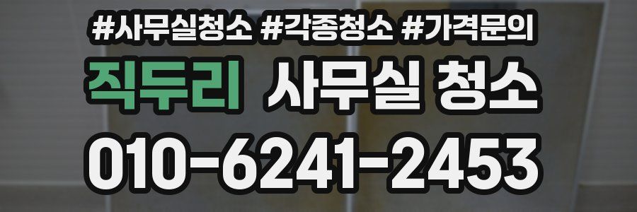 직두리 사무실 청소