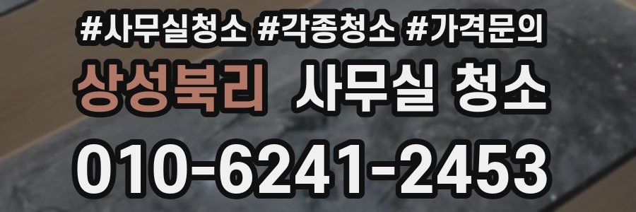 상성북리 사무실 청소