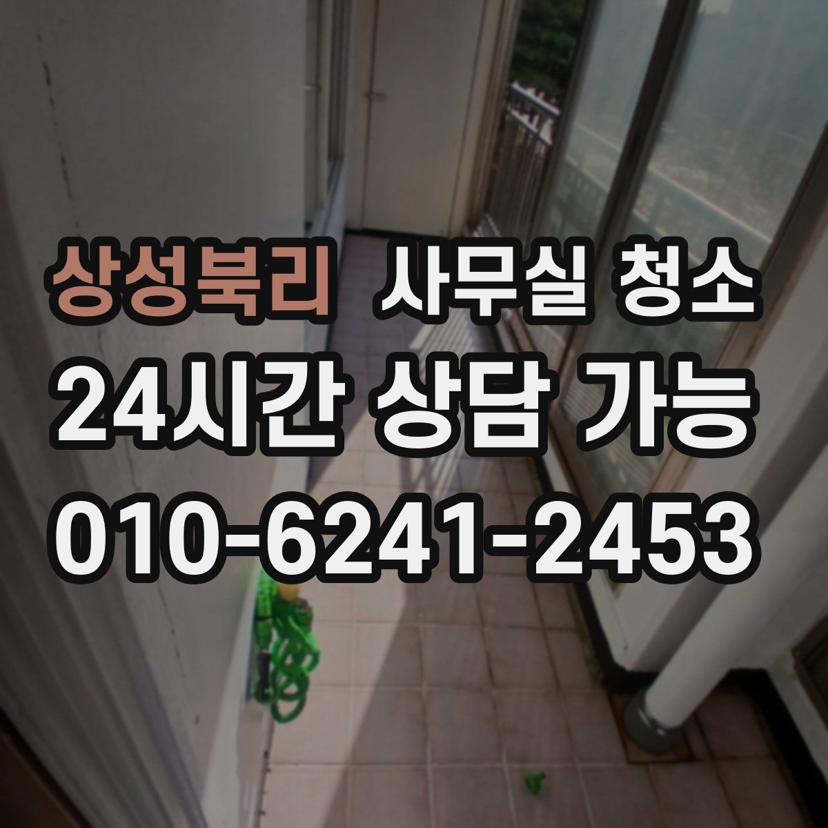 상성북리 사무실 청소