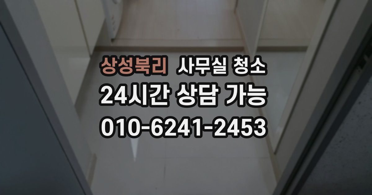 상성북리 사무실 청소
