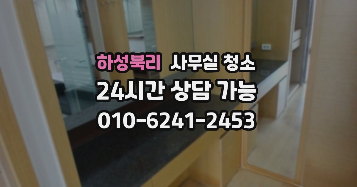 하성북리 사무실 청소