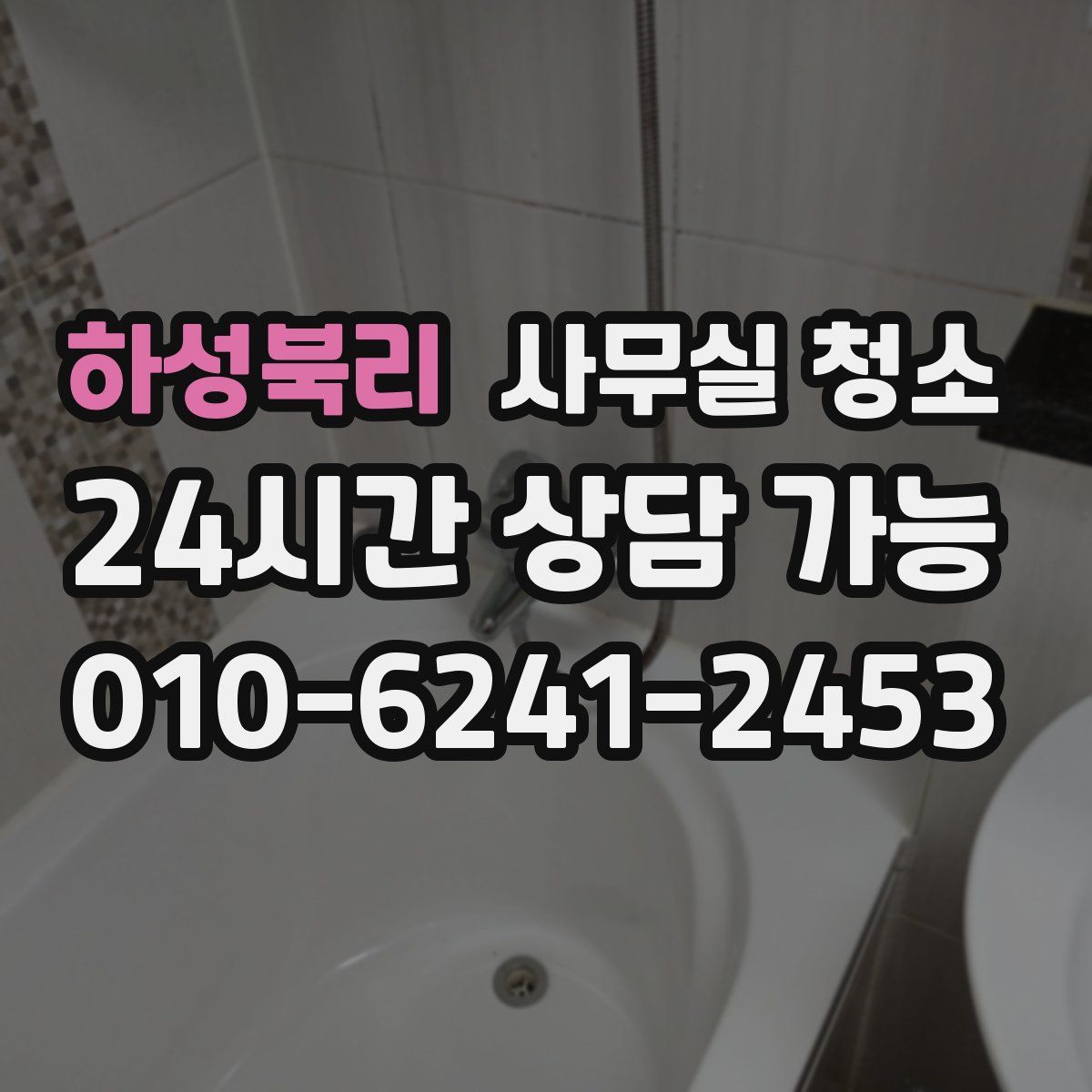 하성북리 사무실 청소