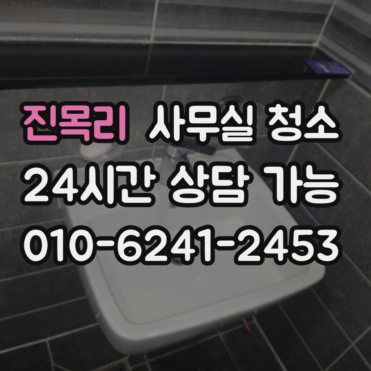 진목리 사무실 청소
