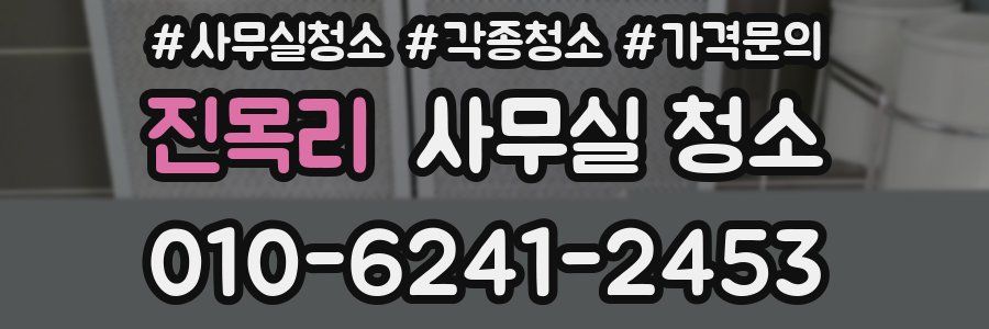 진목리 사무실 청소