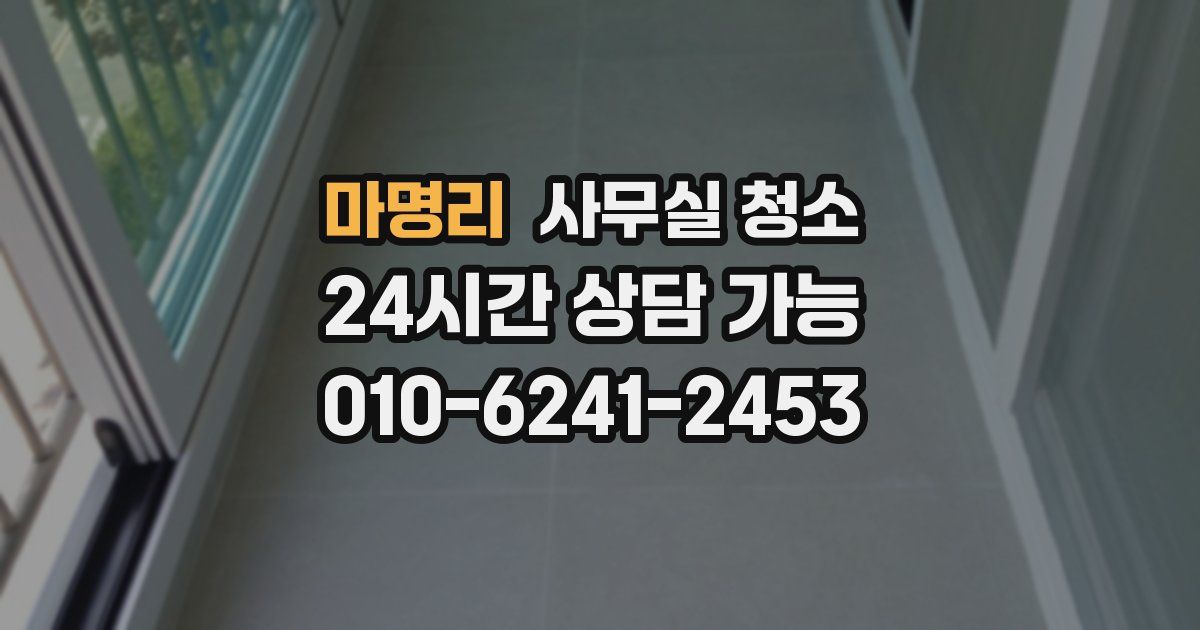 마명리 사무실 청소