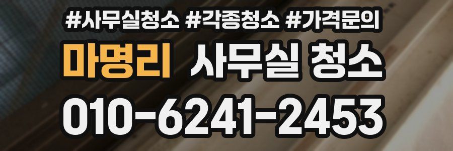 마명리 사무실 청소