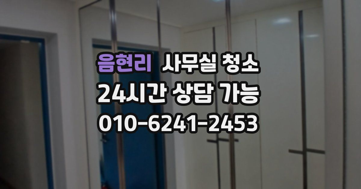 음현리 사무실 청소
