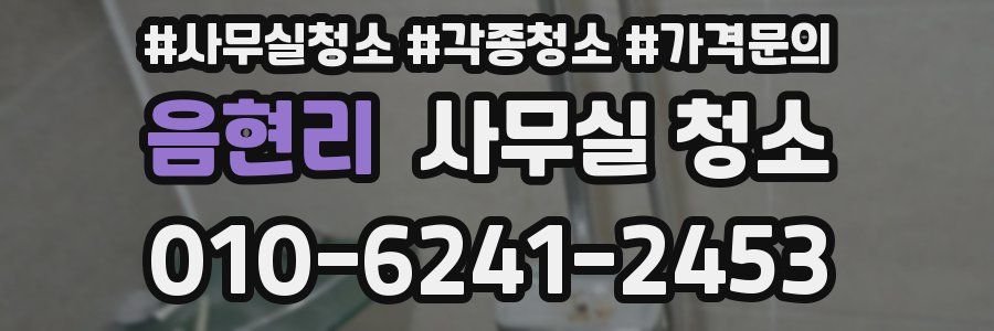 음현리 사무실 청소